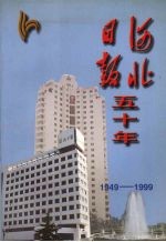 河北日报五十年 1949-1999