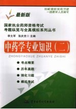 国家执业药师资格考试考题纵览与全真模拟系列丛书 中药学专业知识 2 最新版