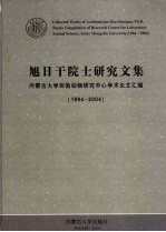 旭日干院士研究文集 内蒙古大学实验动物研究中心学术论文汇编 1984-2004