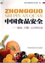 中国食品安全 挑战、问题、认识和办法