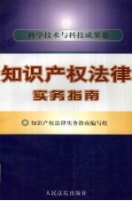 知识产权法律指南  科学技术与科技成果卷