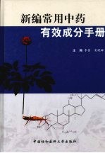 新编常用中药有效成分手册