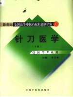 针刀医学 下