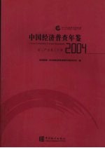 中国经济普查年鉴 2004 第二产业卷 下