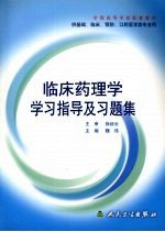 临床药理学学习指导及习题集