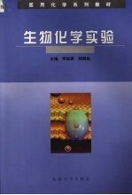 生物化学实验