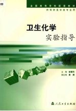 卫生化学实验指导