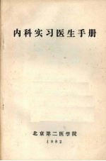 内科实习医生手册