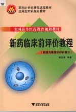 新药临床前评价教程  药理与毒理学评价部分