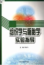 组织学与胚胎学实验指导