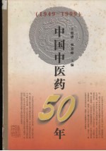 中国中医药50年 1949-1999