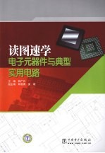 读图速学电子元器件与典型实用电路