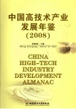 中国高技术产业发展年鉴 2008