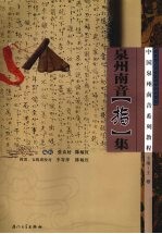 泉州南音“指”集