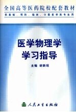 医学物理学学习指导