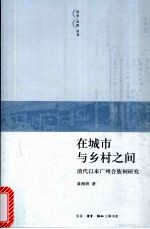 在城市与乡村之间 清代以来广州合族祠研究