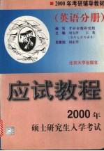 2000年硕士研究生入学考试应试教程 英语分册