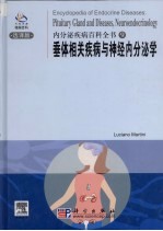 内分泌疾病百科全书  垂体相关疾病与神经内分泌学