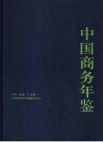 中国商务年鉴 2008 总第二十五期