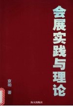 会展实践与理论