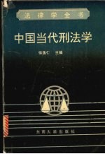 中国当代刑法学