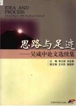 思路与足迹 吴咸中论文选续集 selected papers of Wu Xianzhong continued