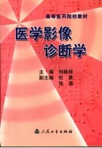 医学影像诊断学