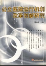 公立医院运行机制改革创新研究