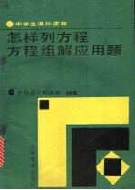 怎样列方程、方程组解应用题