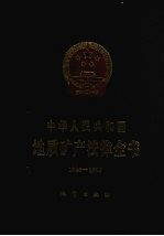 中华人民共和国地质矿产法律全书 1986-1995