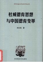 杜威德育思想与中国德育变革