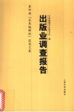 出版业调查报告 第四届“未来编辑杯”获奖文集