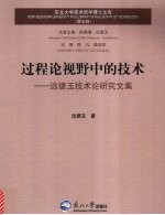 过程论视野中的技术 远德玉技术论研究文集