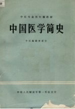 中国医学简史