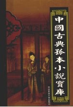 中国古典孤本小说宝库 第28卷