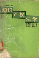 知识产权法学