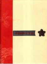 香港回归十年志 2003