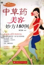 中草药美容妙方180例