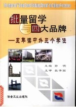 批量留学与四大品牌 五年读中外三个学位