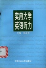 实用大学英语听力