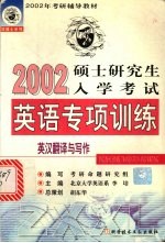 2002硕士研究生入学考试英语专项训练 英汉翻译与写作