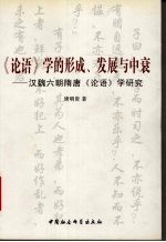 《论语》学的形成、发展与中衰 汉魏六朝隋唐《论语》学研究