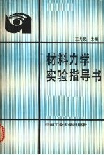 材料力学实验指导书