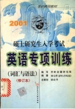 2001硕士研究生入学考试英语专项训练  词汇与语法  修订本