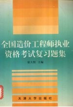 全国造价工程师执业资格考试复习题集