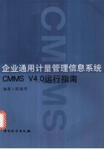 企业通用计量管理信息系统CMMS V4.0运行指南