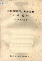 中医药期刊、内部资料目录索引 1986年 第3期