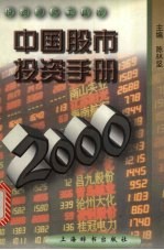 中国股市投资手册 2000