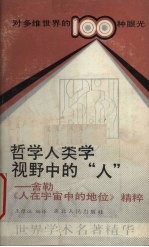 哲学人类学视野中的“人”  舍勒《人在宇宙中的地位》精粹