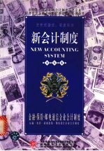 金融·保险·邮电通信企业会计制度 运输·电影·新闻出版·勘察设计企业会计制度